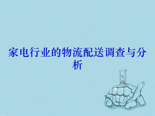 家电行业的物流配送调查与分析