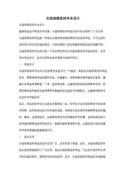 无线视频监控毕业设计