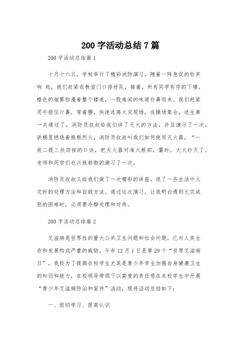 200字活动总结7篇