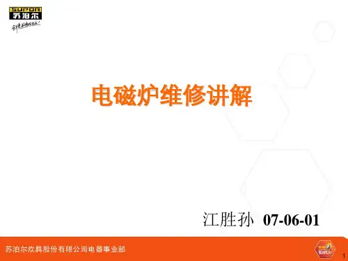 电磁炉维修讲解