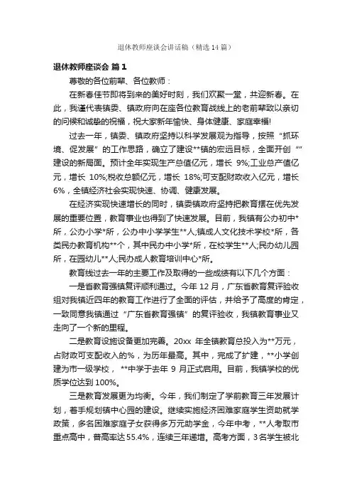 退休教师座谈会讲话稿（精选14篇）