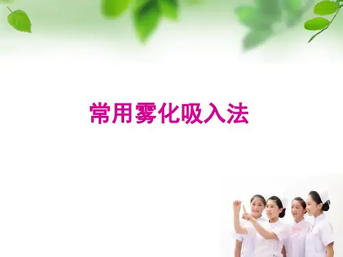 常用雾化吸入法