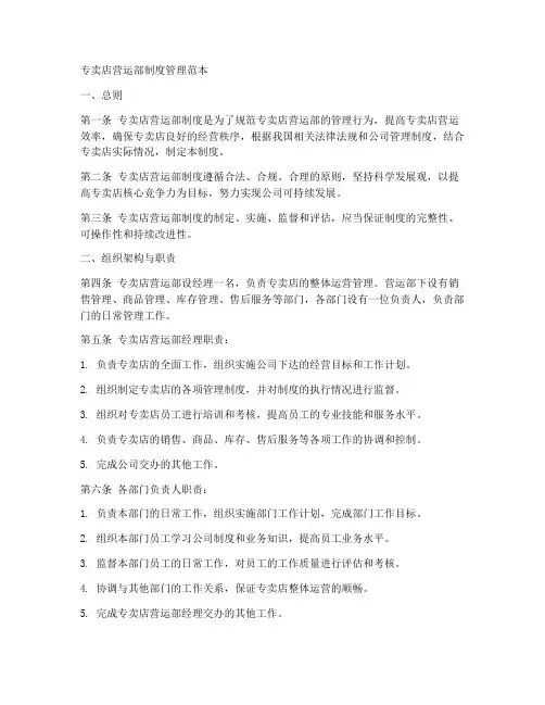 专卖店营运部制度管理范本