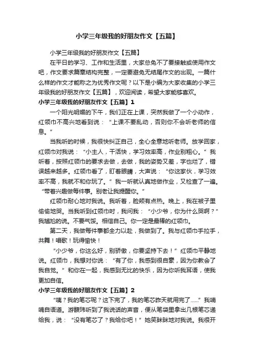 小学三年级我的好朋友作文【五篇】