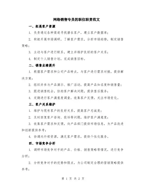 网络销售专员的职位职责范文
