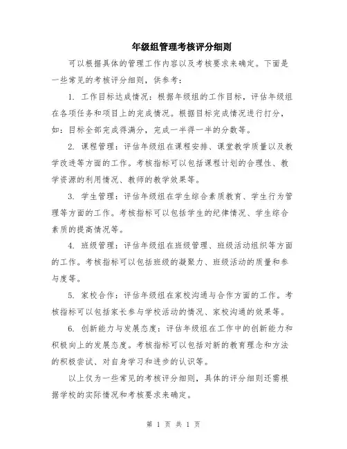 年级组管理考核评分细则
