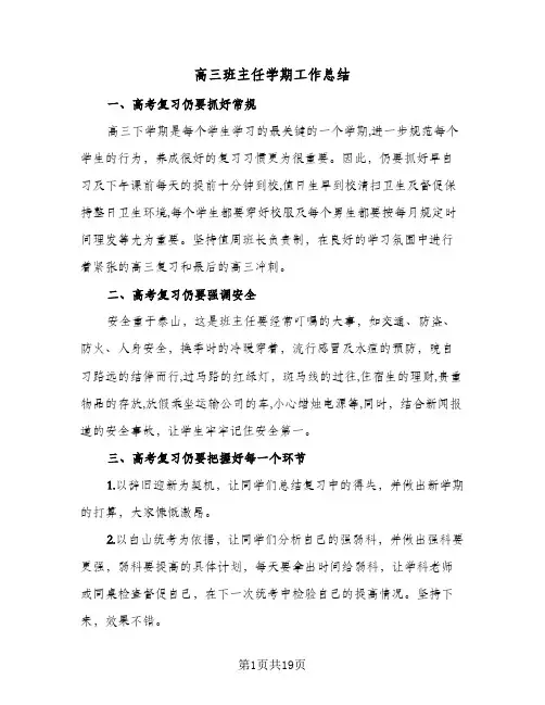 高三班主任学期工作总结(7篇)