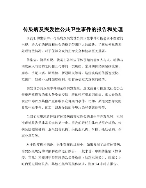 传染病及突发性公共卫生事件的报告和处理