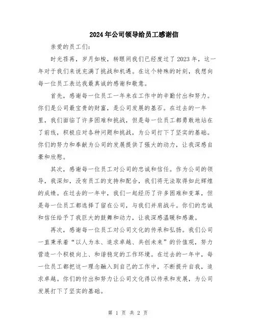 2024年公司领导给员工感谢信