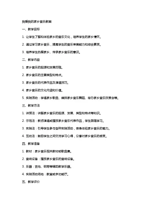 我爱我的家乡音乐教案