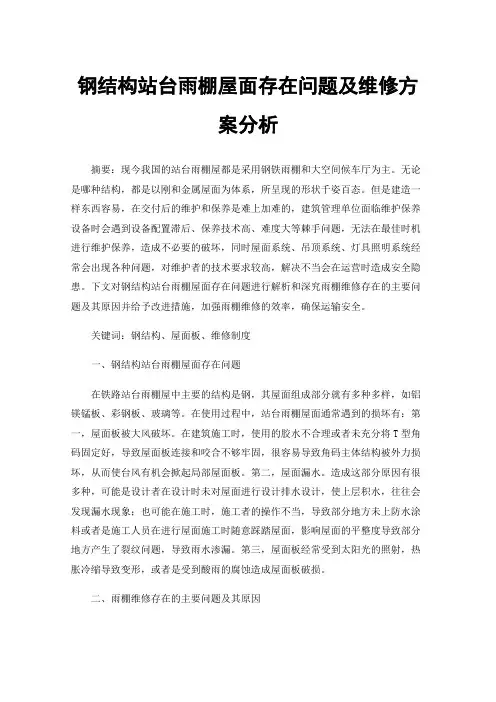 钢结构站台雨棚屋面存在问题及维修方案分析