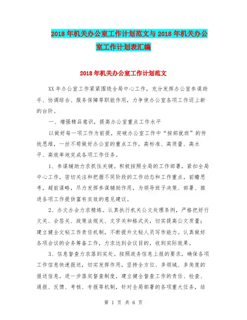 2018年机关办公室工作计划范文与2018年机关办公室工作计划表汇编.doc