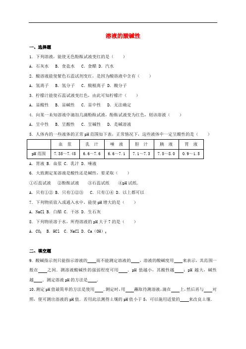 中考化学专题练习 溶液的酸碱性1(含解析)