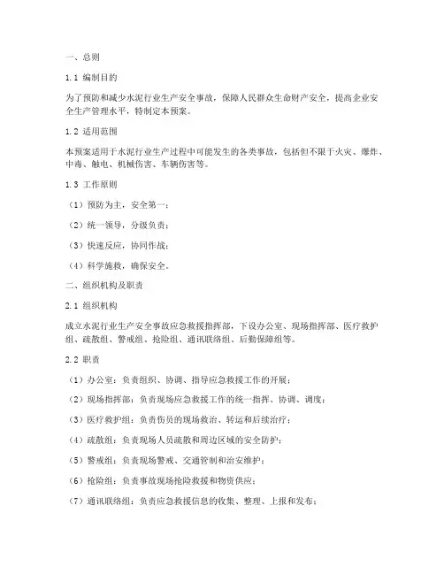 水泥行业生产安全应急预案