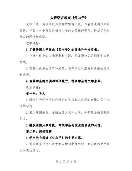 大班语言教案《父与子》