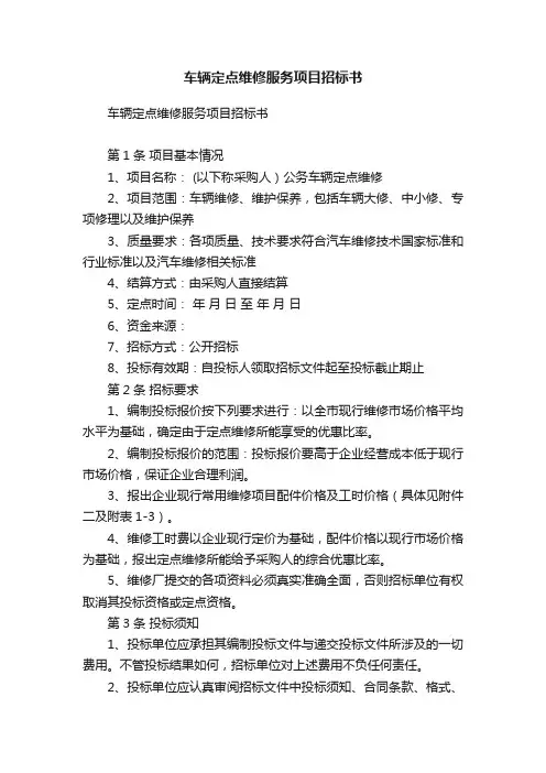 车辆定点维修服务项目招标书