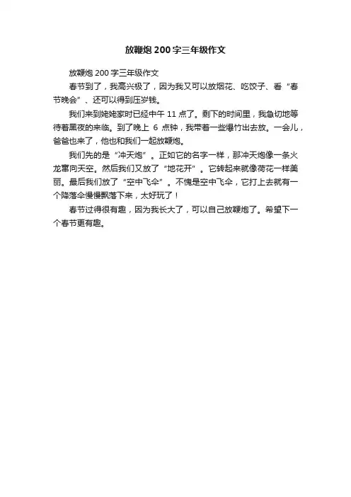 放鞭炮200字三年级作文