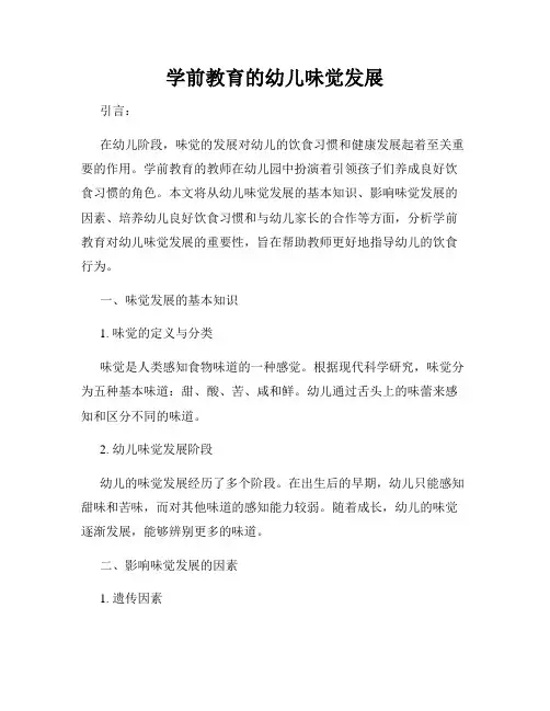 学前教育的幼儿味觉发展