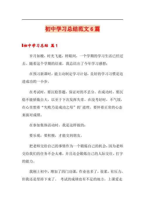 初中学习总结范文6篇