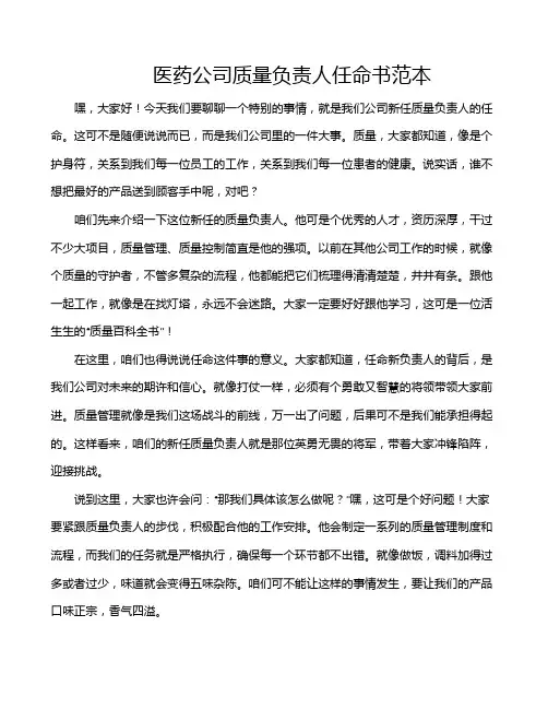 医药公司质量负责人任命书范本