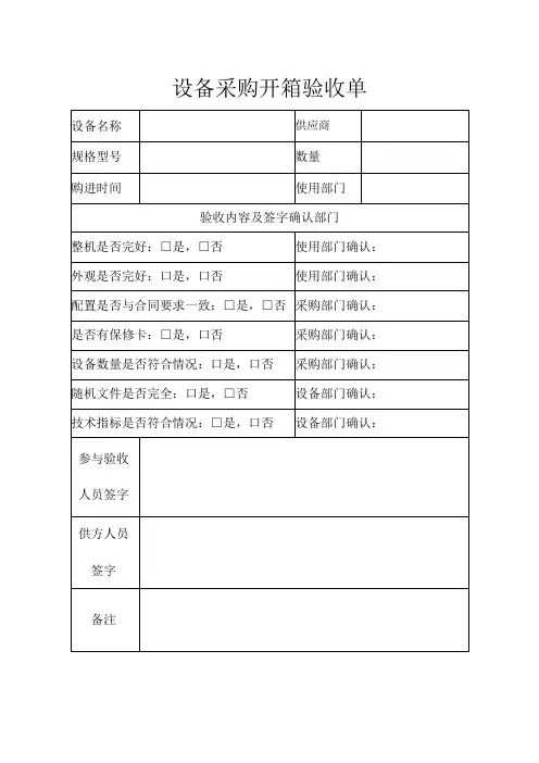 设备采购开箱验收单word模板