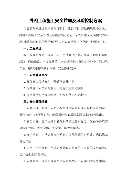 线路工程施工安全管理及风险控制方案
