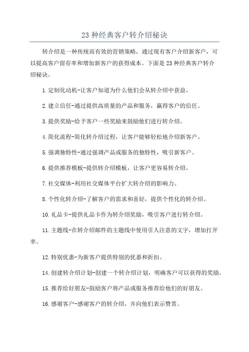 23种经典客户转介绍秘诀