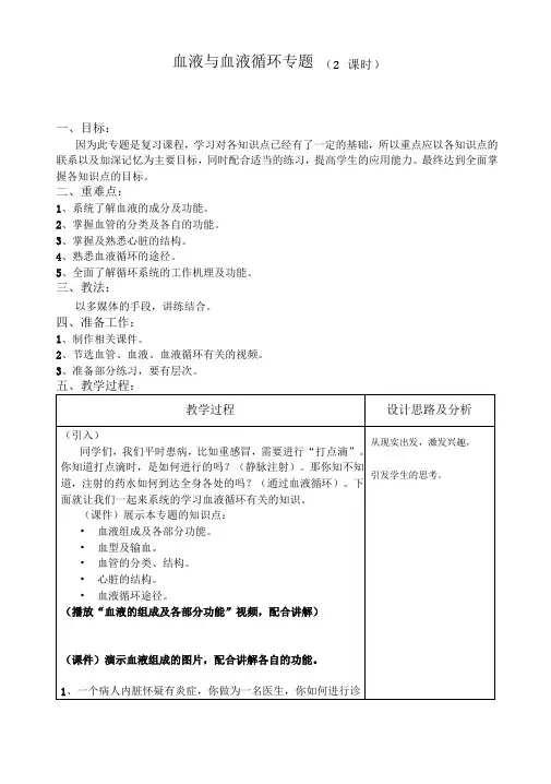 血液与血液循环复习教案