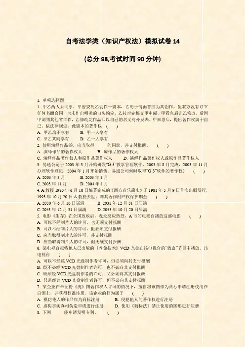 自考法学类知识产权法模拟试卷14_真题-无答案