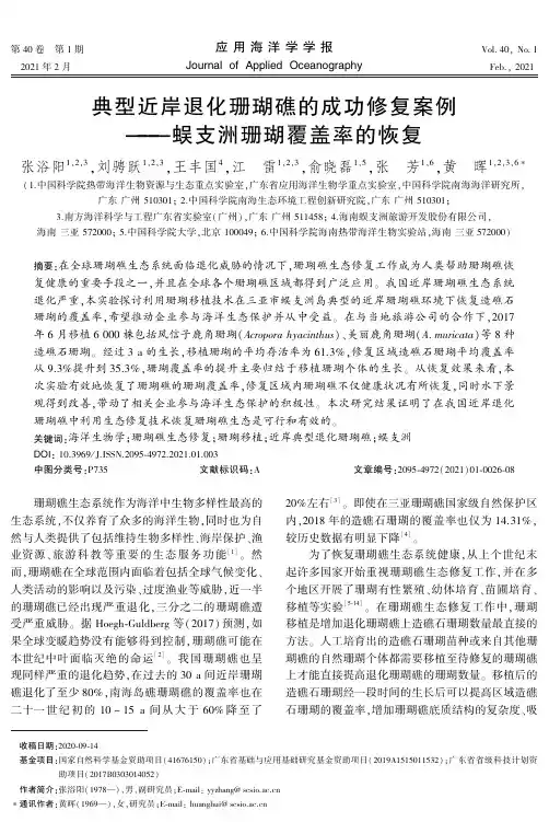 典型近岸退化珊瑚礁的成功修复案例--蜈支洲珊瑚覆盖率的恢复