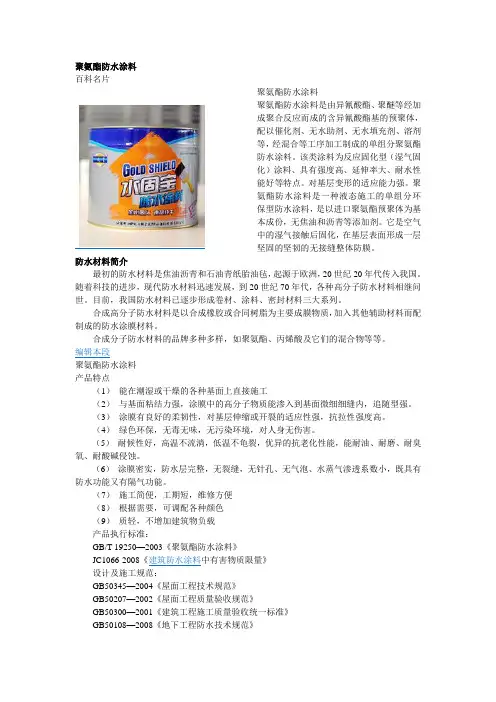 聚氨酯防水涂料说明