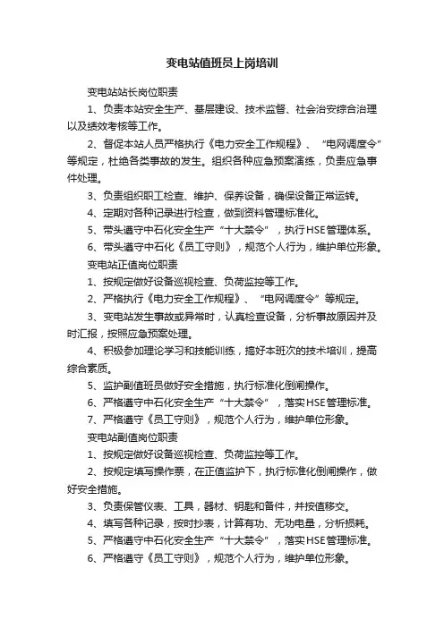 变电站值班员上岗培训