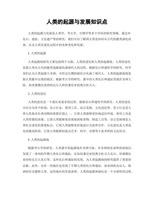 人类的起源与发展知识点