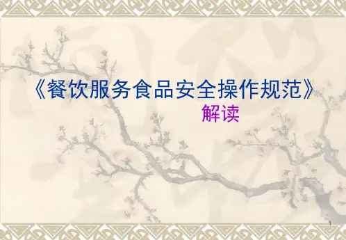 餐饮服务食品安全操作规范解读(课堂PPT)