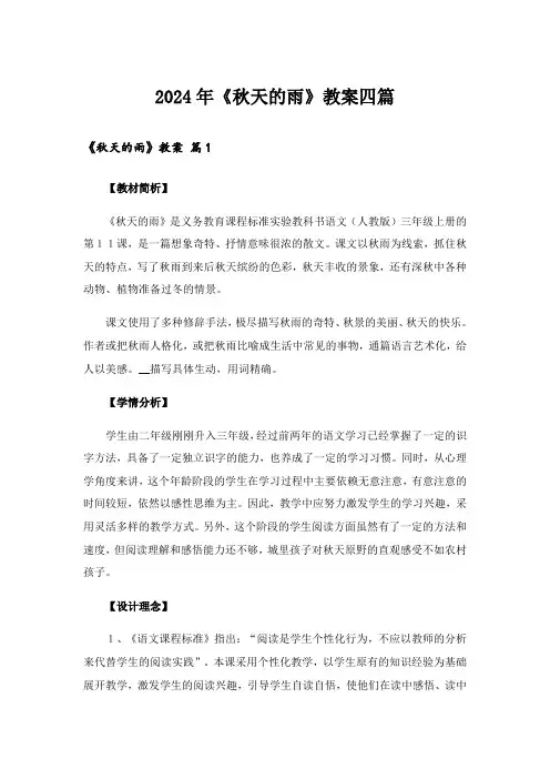 2024年《秋天的雨》教案四篇_5