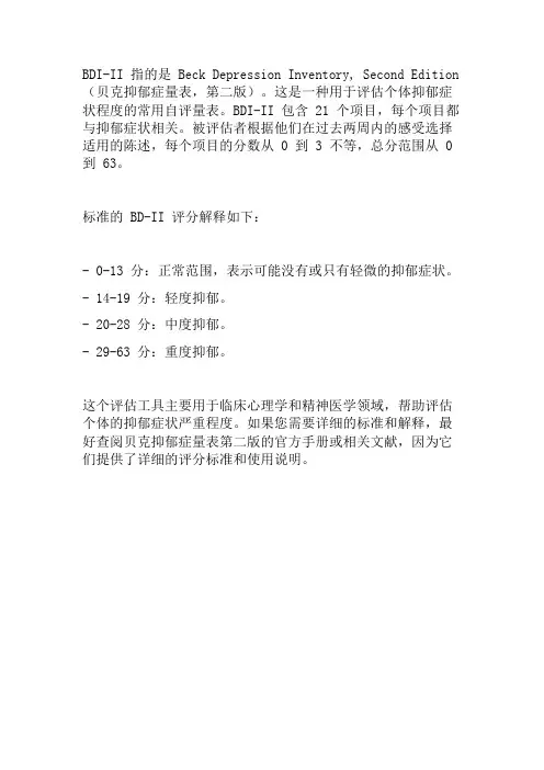 bdi-ii的标准
