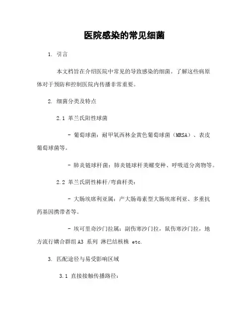 医院感染的常见细菌