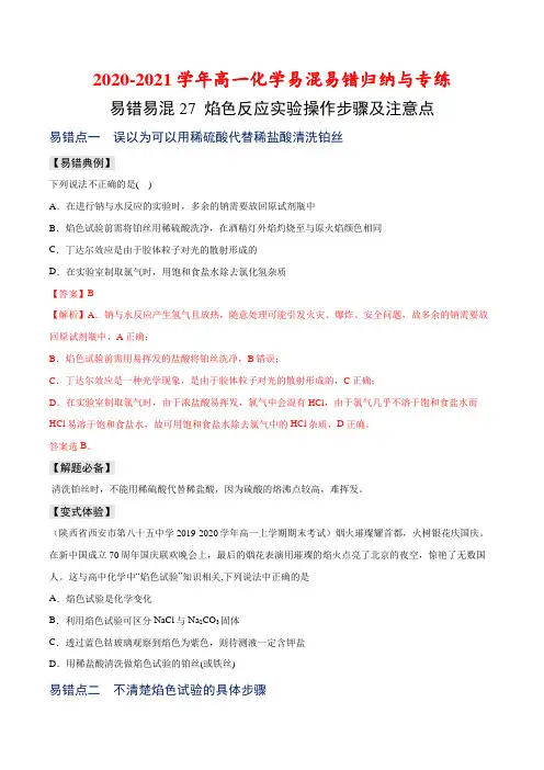 焰色反应实验操作步骤及注意点-高一化学易混易错归纳与专练(人教版2019必修第一册)(原卷版)