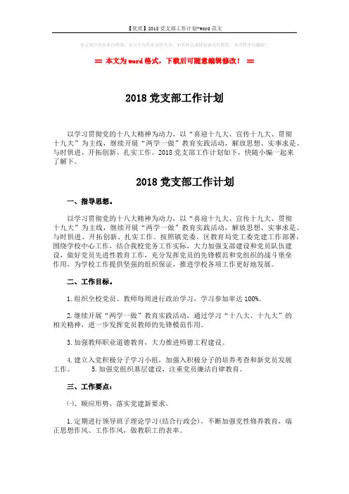 【优质】2018党支部工作计划-word范文 (3页)