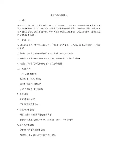 实习学生培训计划