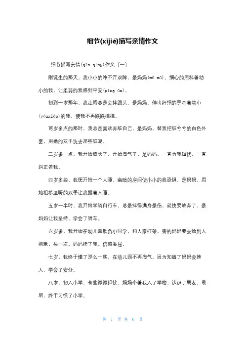 细节描写亲情作文