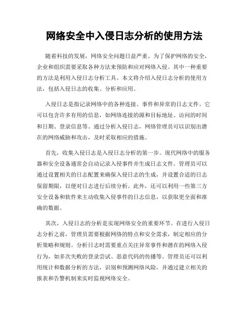 网络安全中入侵日志分析的使用方法