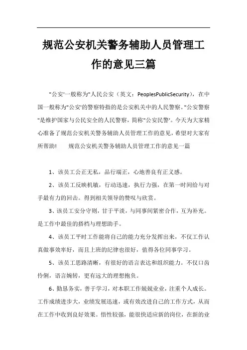 规范公安机关警务辅助人员管理工作的意见三篇