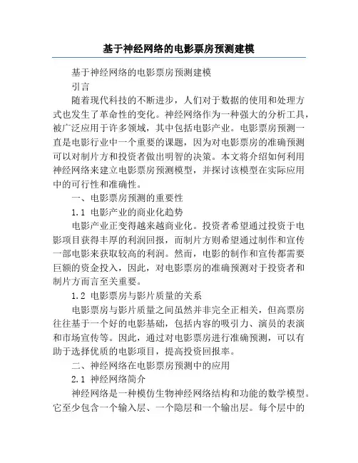 基于神经网络的电影票房预测建模