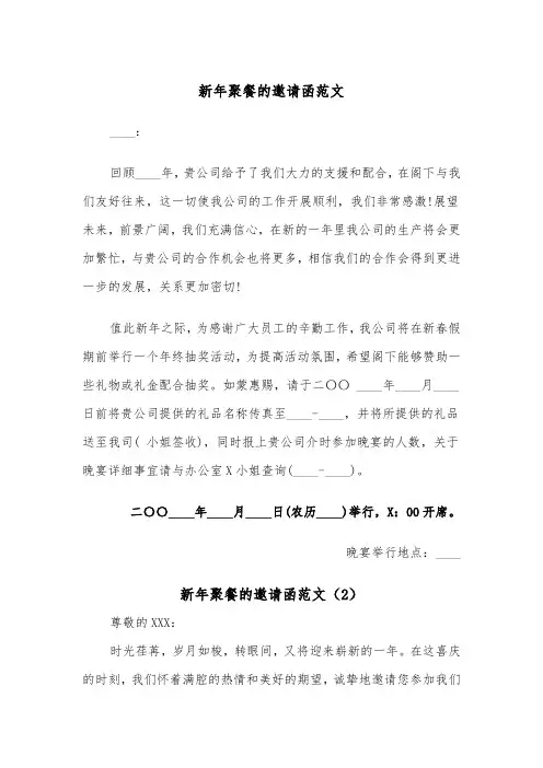 新年聚餐的邀请函范文（2篇）