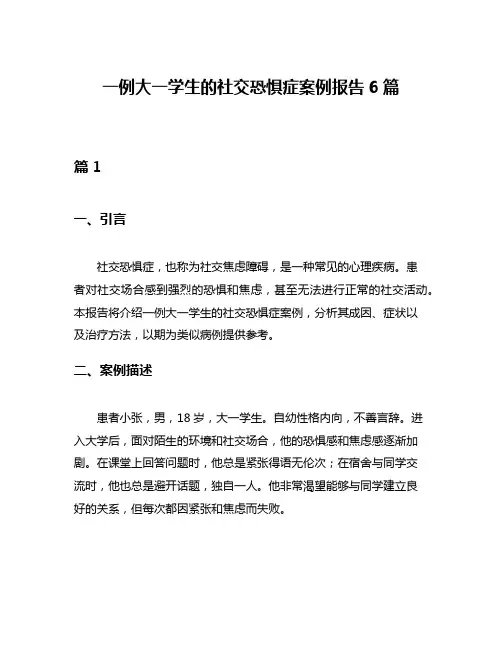 一例大一学生的社交恐惧症案例报告6篇