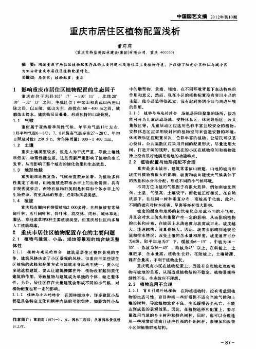 重庆市居住区植物配置浅析