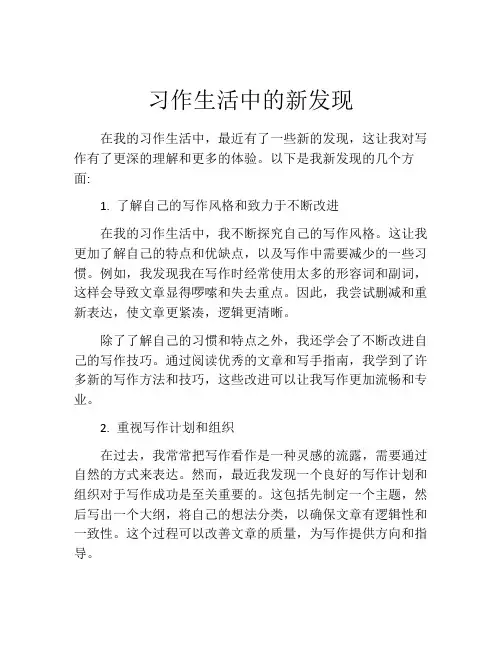 习作生活中的新发现