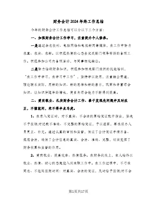 财务会计2024年终工作总结（4篇）