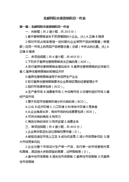 北邮网院市场营销阶段一作业